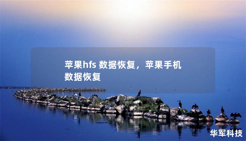 蘋果hfs 數(shù)據(jù)恢復(fù)，蘋果手機(jī) 數(shù)據(jù)恢復(fù)