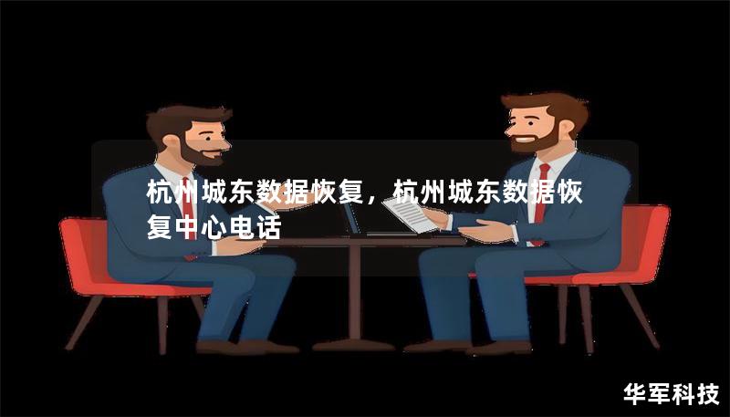 杭州城東數據恢復，杭州城東數據恢復中心電話
