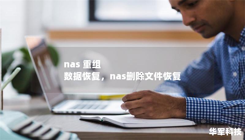 nas 重組 數(shù)據(jù)恢復(fù)，nas刪除文件恢復(fù)