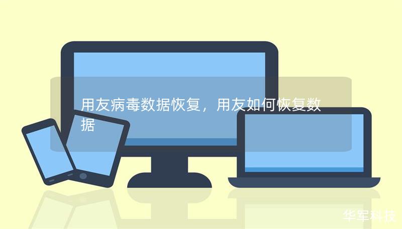 用友病毒數(shù)據(jù)恢復(fù)，用友如何恢復(fù)數(shù)據(jù)