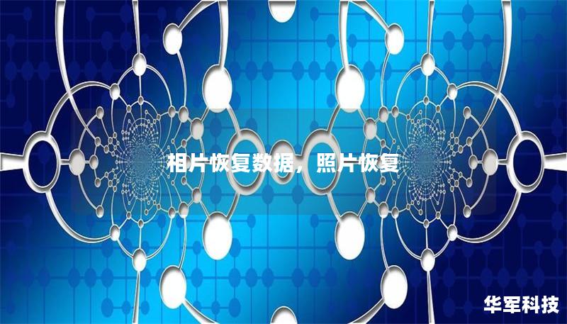 相片恢復(fù)數(shù)據(jù)，照片恢復(fù)
