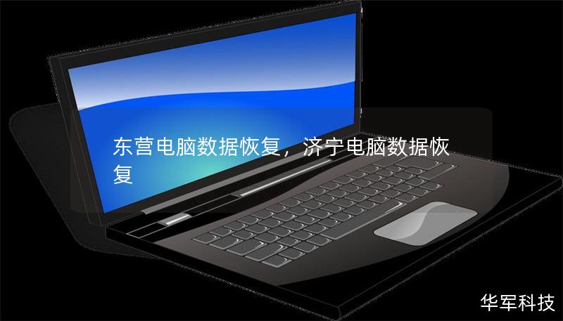 東營電腦數據恢復，濟寧電腦數據恢復