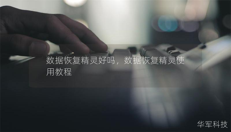 數(shù)據(jù)恢復(fù)精靈好嗎，數(shù)據(jù)恢復(fù)精靈使用教程