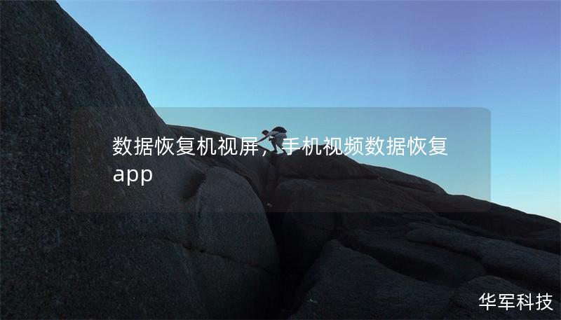 數(shù)據(jù)恢復(fù)機(jī)視屏，手機(jī)視頻數(shù)據(jù)恢復(fù)app