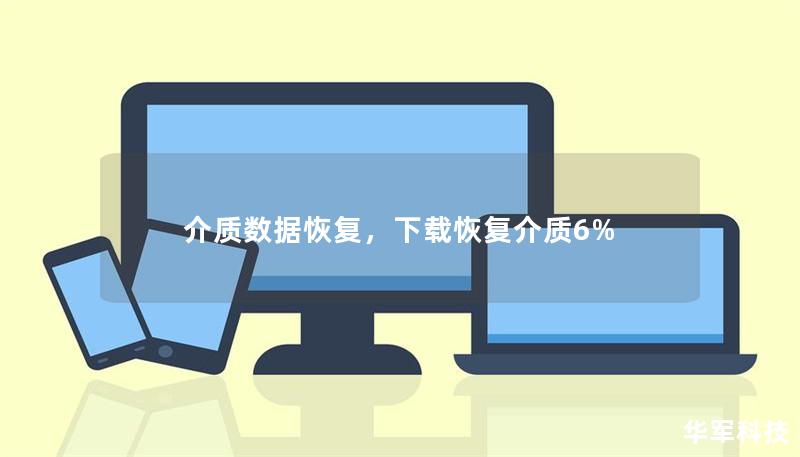介質數據恢復，下載恢復介質6%