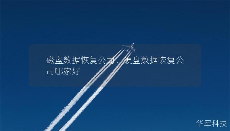 磁盤數據恢復公司，硬盤數據恢復公司哪家好
