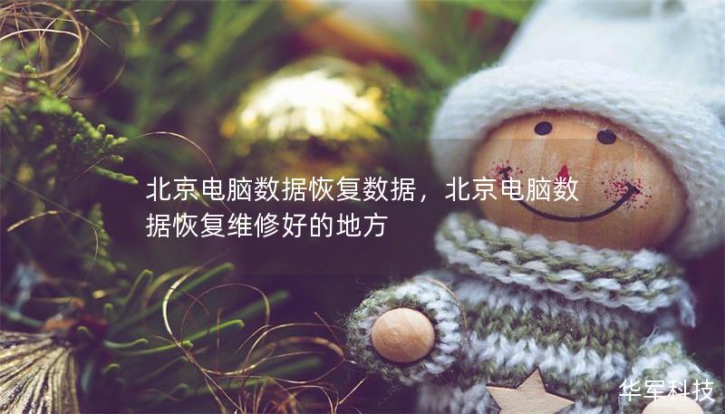 北京電腦數(shù)據(jù)恢復(fù)數(shù)據(jù)，北京電腦數(shù)據(jù)恢復(fù)維修好的地方