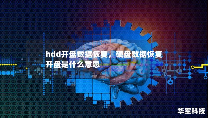 hdd開盤數(shù)據(jù)恢復(fù)，硬盤數(shù)據(jù)恢復(fù)開盤是什么意思