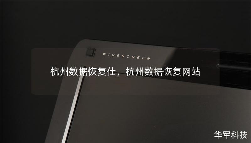 杭州數(shù)據(jù)恢復(fù)仕，杭州數(shù)據(jù)恢復(fù)網(wǎng)站