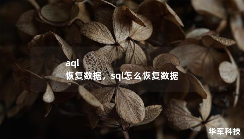 aql 恢復數據，sql怎么恢復數據