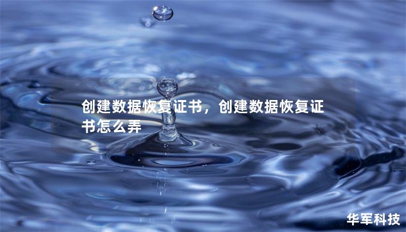 創(chuàng)建數(shù)據(jù)恢復(fù)證書，創(chuàng)建數(shù)據(jù)恢復(fù)證書怎么弄