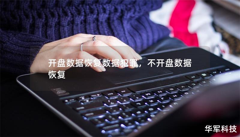 開盤數據恢復數據犯罪，不開盤數據恢復