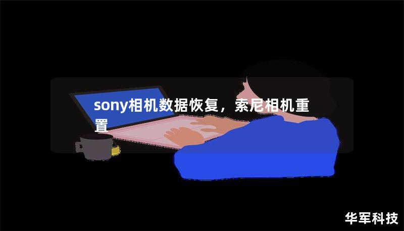sony相機數據恢復，索尼相機重置