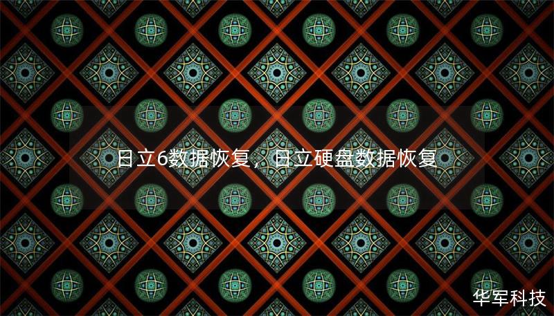 日立6數(shù)據(jù)恢復(fù)，日立硬盤數(shù)據(jù)恢復(fù)