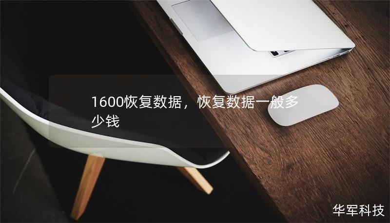 1600恢復數據，恢復數據一般多少錢