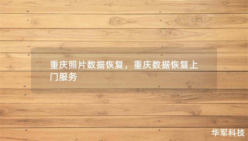 重慶照片數(shù)據(jù)恢復(fù)，重慶數(shù)據(jù)恢復(fù)上門(mén)服務(wù)