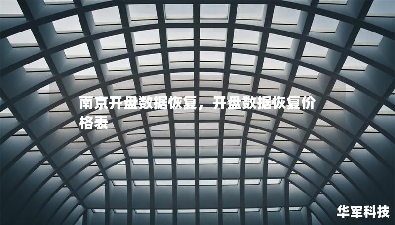 南京開盤數據恢復，開盤數據恢復價格表