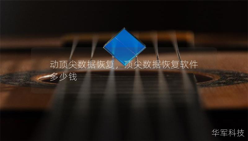 動頂尖數據恢復，頂尖數據恢復軟件多少錢