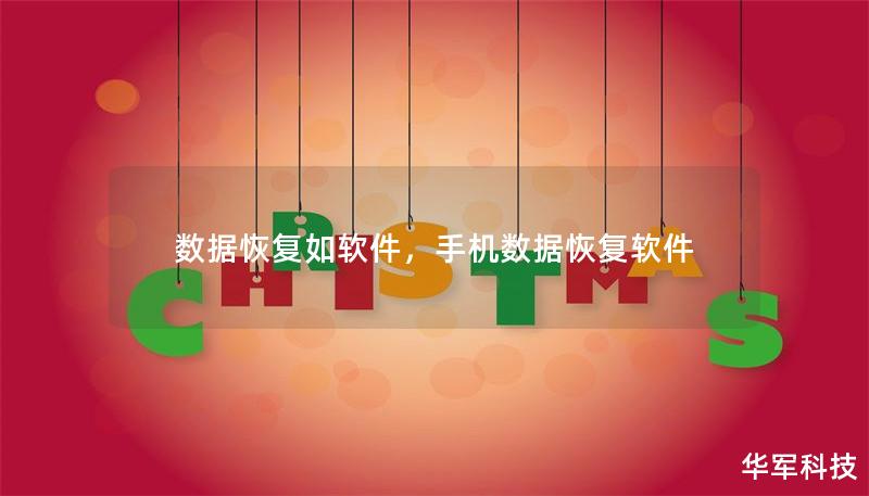 數據恢復如軟件，手機數據恢復軟件