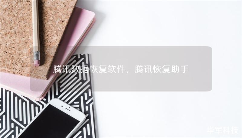 騰訊數據恢復軟件，騰訊恢復助手