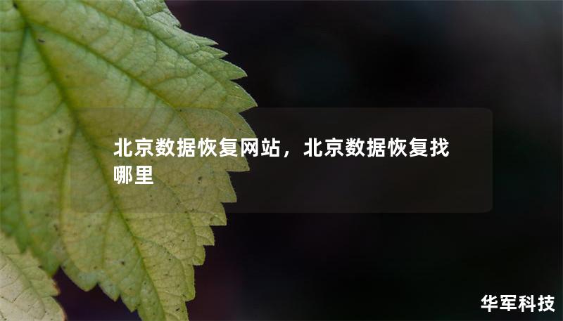北京數(shù)據(jù)恢復(fù)網(wǎng)站，北京數(shù)據(jù)恢復(fù)找哪里