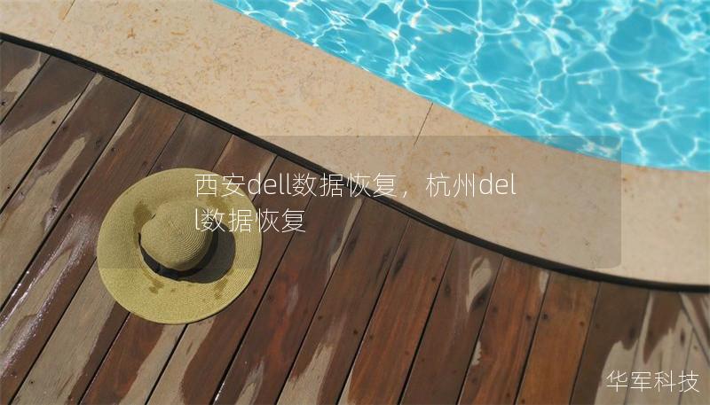 西安dell數(shù)據(jù)恢復(fù)，杭州dell數(shù)據(jù)恢復(fù)