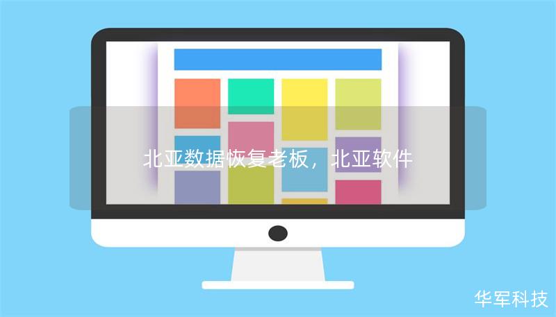 北亞數據恢復老板，北亞軟件