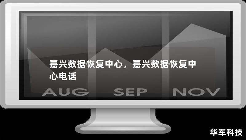 嘉興數據恢復中心，嘉興數據恢復中心電話