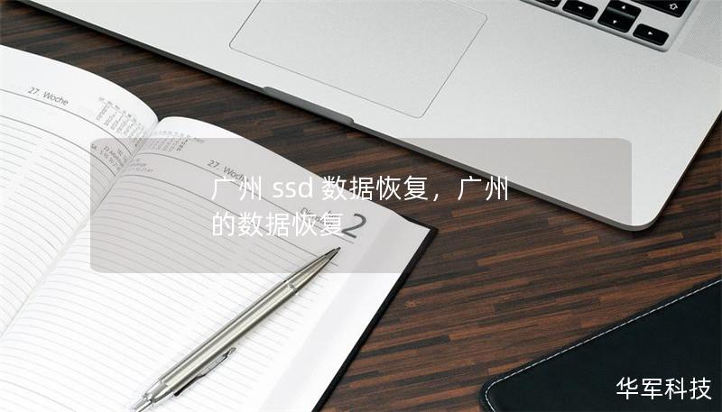 廣州 ssd 數(shù)據(jù)恢復(fù)，廣州 的數(shù)據(jù)恢復(fù)