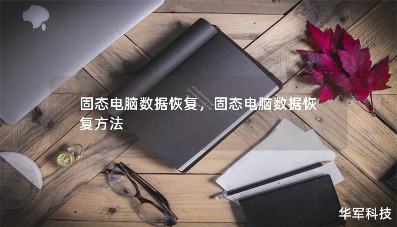 固態電腦數據恢復，固態電腦數據恢復方法