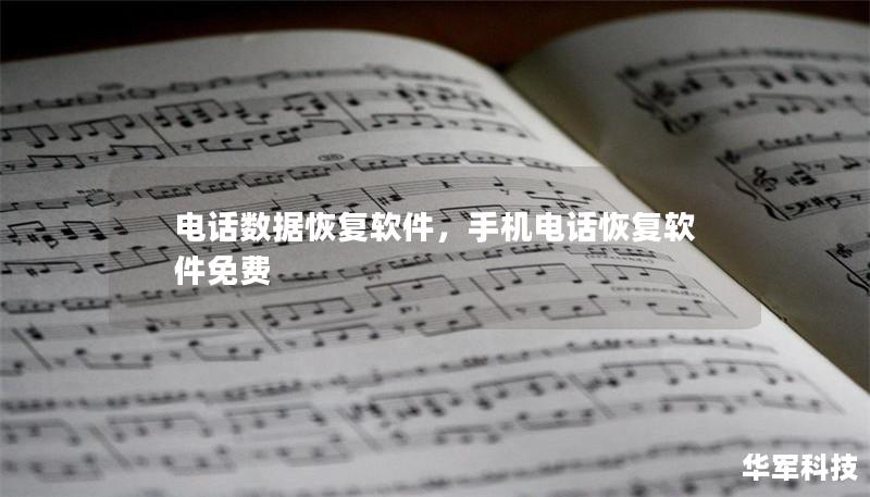 電話數據恢復軟件，手機電話恢復軟件免費