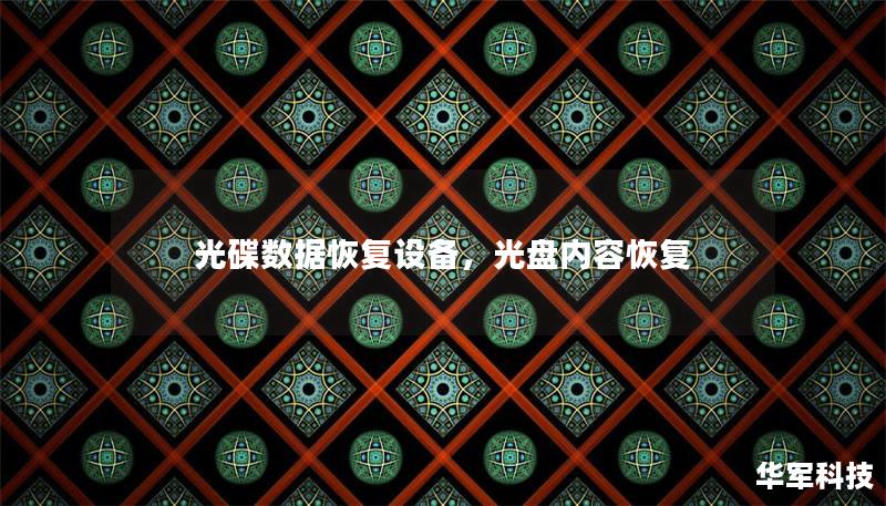 光碟數(shù)據(jù)恢復(fù)設(shè)備，光盤內(nèi)容恢復(fù)