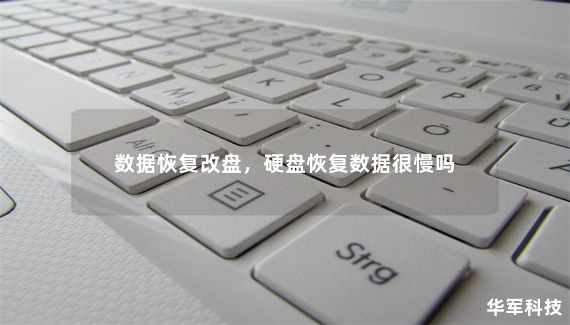 數據恢復改盤，硬盤恢復數據很慢嗎