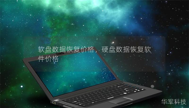 軟盤數(shù)據(jù)恢復(fù)價格，硬盤數(shù)據(jù)恢復(fù)軟件價格
