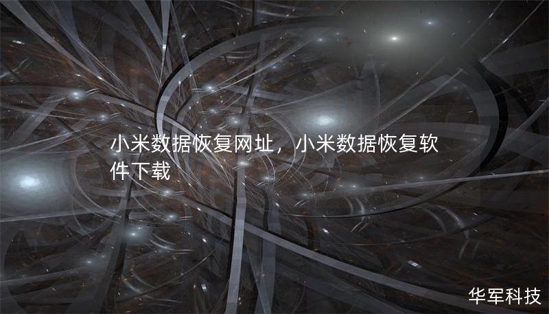 小米數據恢復網址，小米數據恢復軟件下載