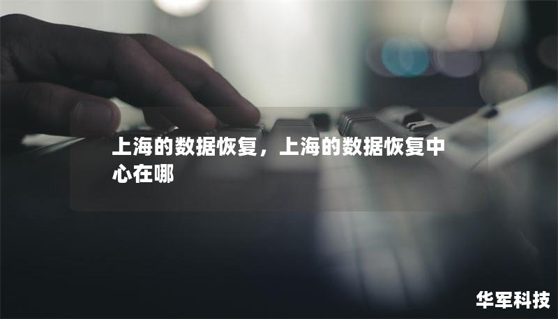 上海的數據恢復，上海的數據恢復中心在哪