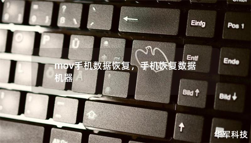 mov手機數(shù)據(jù)恢復，手機恢復數(shù)據(jù)機器