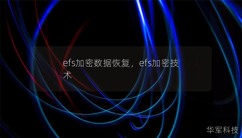efs加密數據恢復，efs加密技術