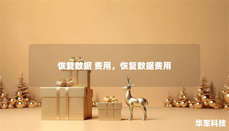恢復(fù)數(shù)據(jù) 費(fèi)用，恢復(fù)數(shù)據(jù)費(fèi)用