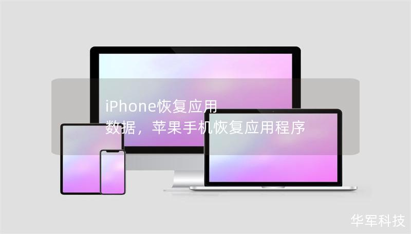 iPhone恢復應用 數(shù)據(jù)，蘋果手機恢復應用程序