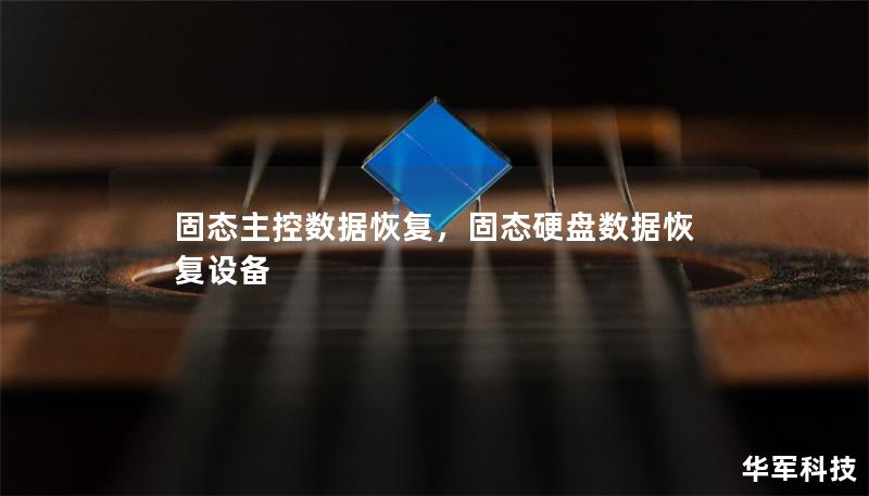 固態(tài)主控數(shù)據(jù)恢復，固態(tài)硬盤數(shù)據(jù)恢復設備