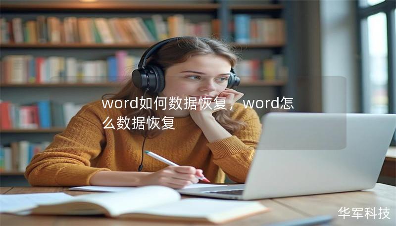 word如何數(shù)據(jù)恢復(fù)，word怎么數(shù)據(jù)恢復(fù)