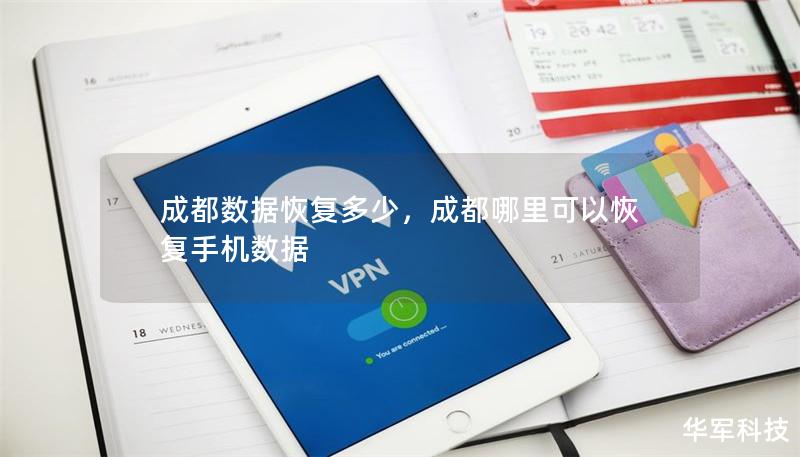 成都數據恢復多少，成都哪里可以恢復手機數據