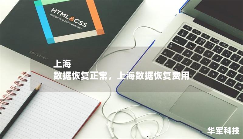 上海 數(shù)據(jù)恢復(fù)正常，上海數(shù)據(jù)恢復(fù)費(fèi)用