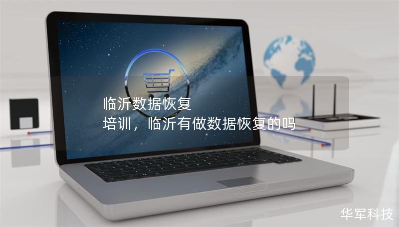 臨沂數(shù)據(jù)恢復(fù) 培訓(xùn)，臨沂有做數(shù)據(jù)恢復(fù)的嗎