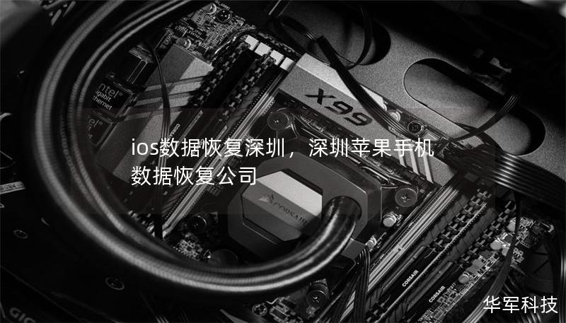 ios數(shù)據(jù)恢復(fù)深圳，深圳蘋果手機(jī)數(shù)據(jù)恢復(fù)公司