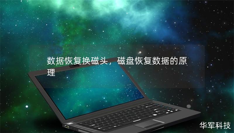 數據恢復換磁頭，磁盤恢復數據的原理