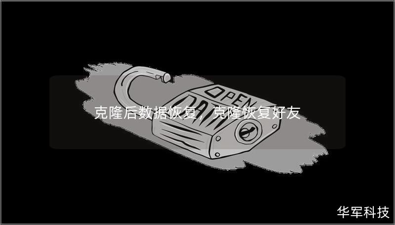 克隆后數據恢復，克隆恢復好友