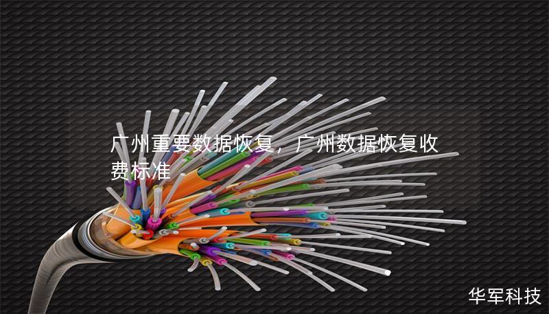 廣州重要數(shù)據(jù)恢復(fù)，廣州數(shù)據(jù)恢復(fù)收費(fèi)標(biāo)準(zhǔn)