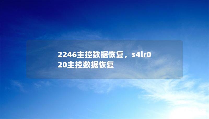 2246主控數據恢復，s4lr020主控數據恢復